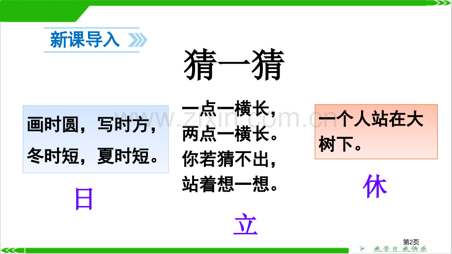 识字猜字谜说课稿省公开课一等奖新名师比赛一等奖课件.pptx_第2页