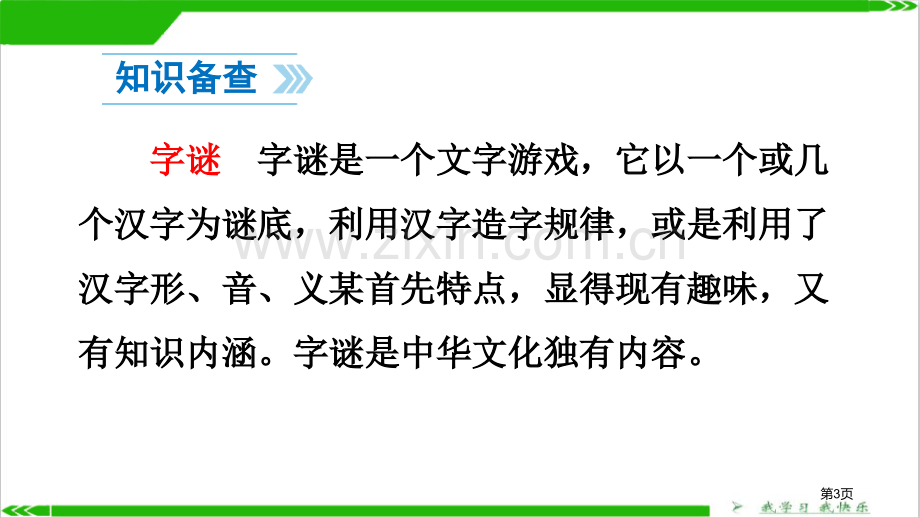 识字猜字谜说课稿省公开课一等奖新名师比赛一等奖课件.pptx_第3页