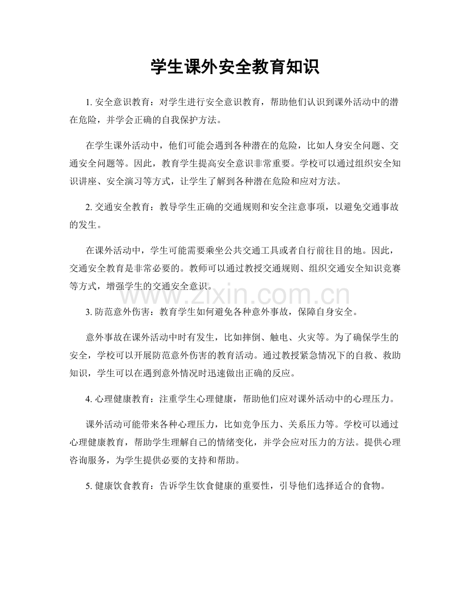 学生课外安全教育知识.docx_第1页