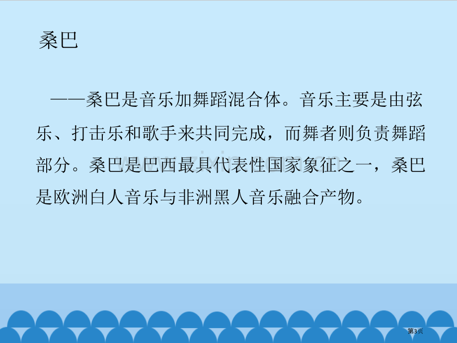 桑巴教学课件省公开课一等奖新名师比赛一等奖课件.pptx_第3页