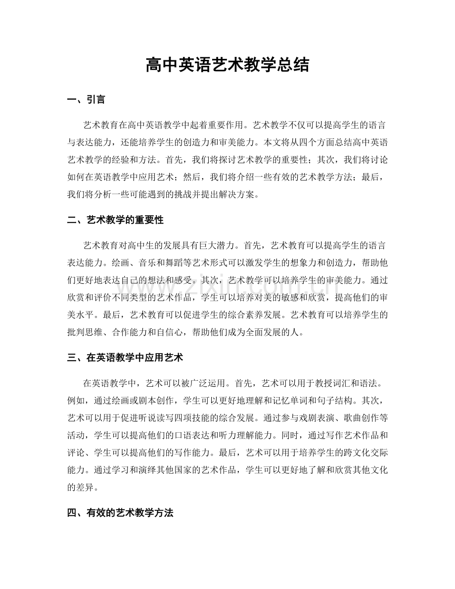 高中英语艺术教学总结.docx_第1页