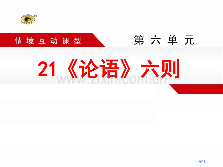 论语六则课件省公开课一等奖新名师比赛一等奖课件.pptx_第1页