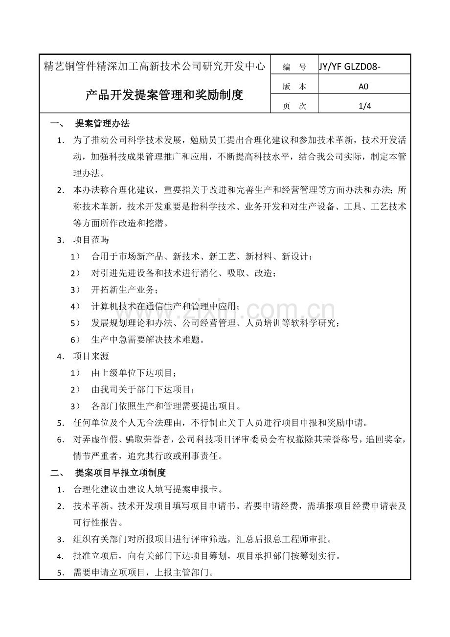 研发中心管理新规制度.doc_第1页