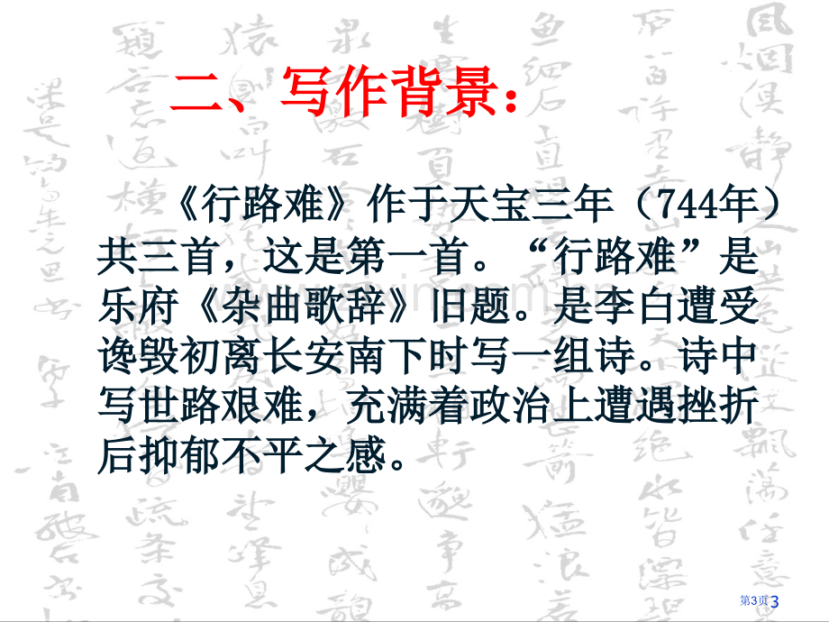 李白行路难市公开课一等奖百校联赛获奖课件.pptx_第3页