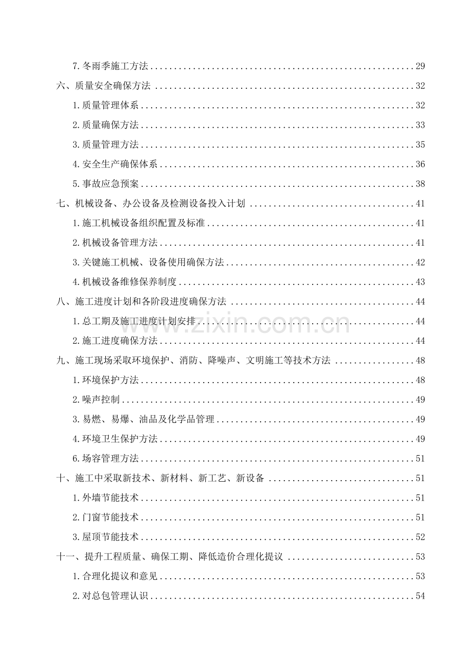 既有居住建筑工程节能改造综合项目施工组织设计.doc_第2页