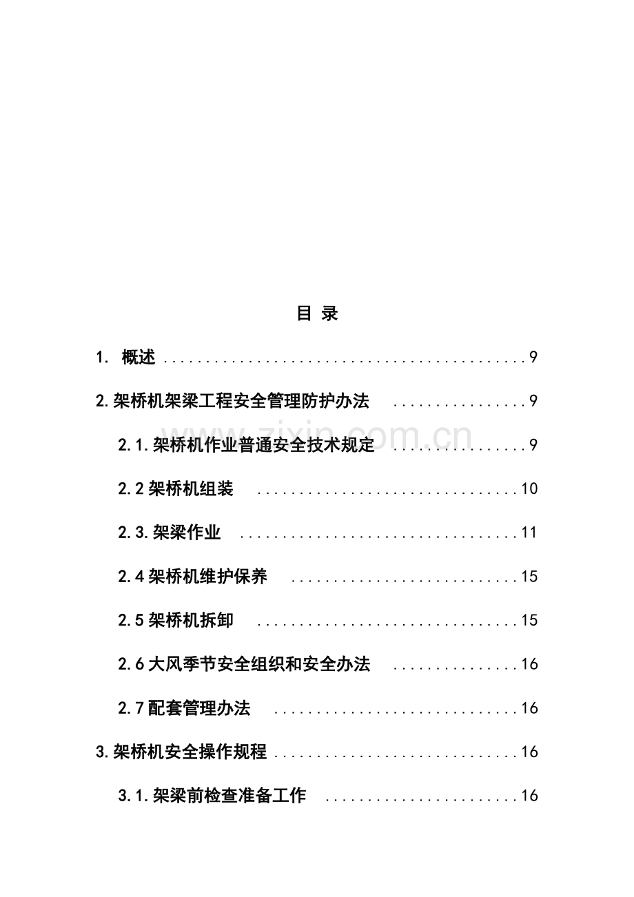 架桥机安装与防护专项措施.doc_第2页