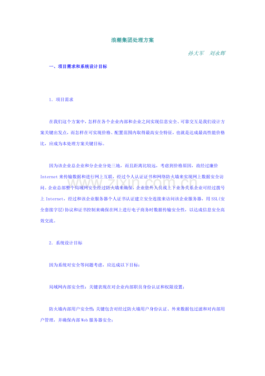 集团信息系统解决方案样本.doc_第1页