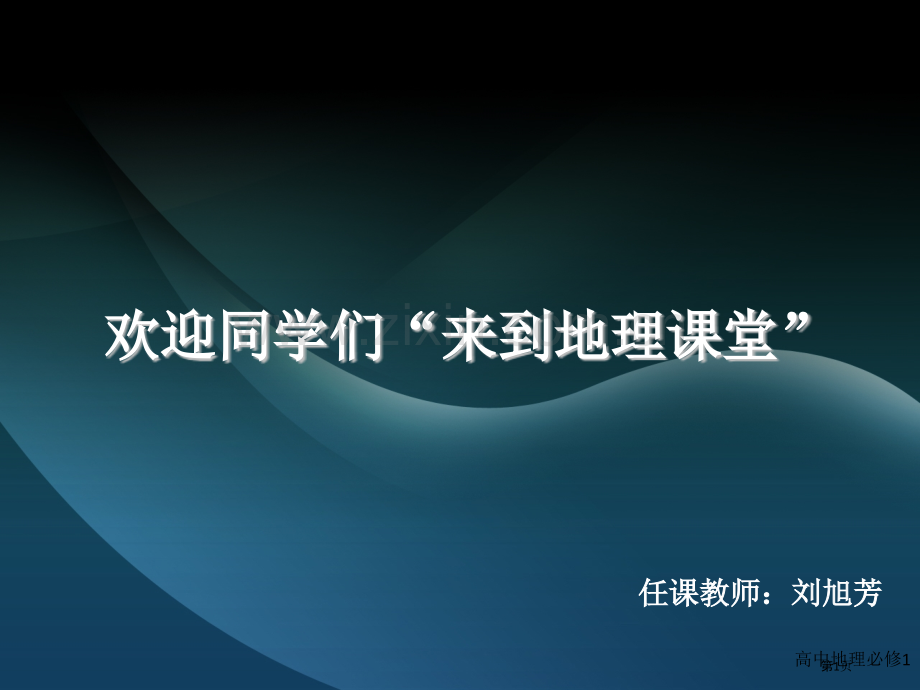 欢迎同学们来到地理课堂省公共课一等奖全国赛课获奖课件.pptx_第1页