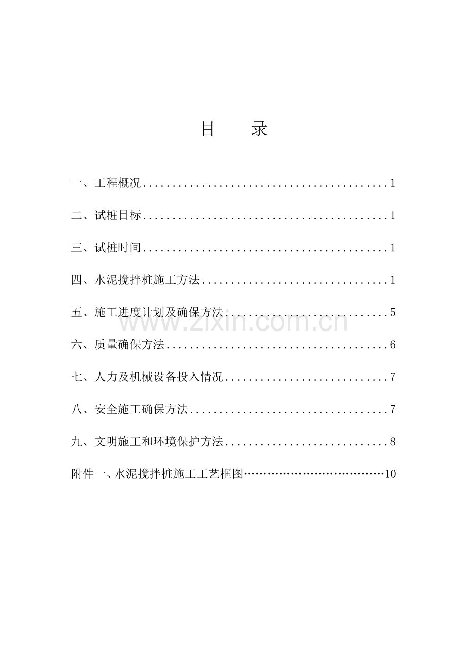 水泥搅拌桩试桩综合项目施工专项方案.docx_第1页