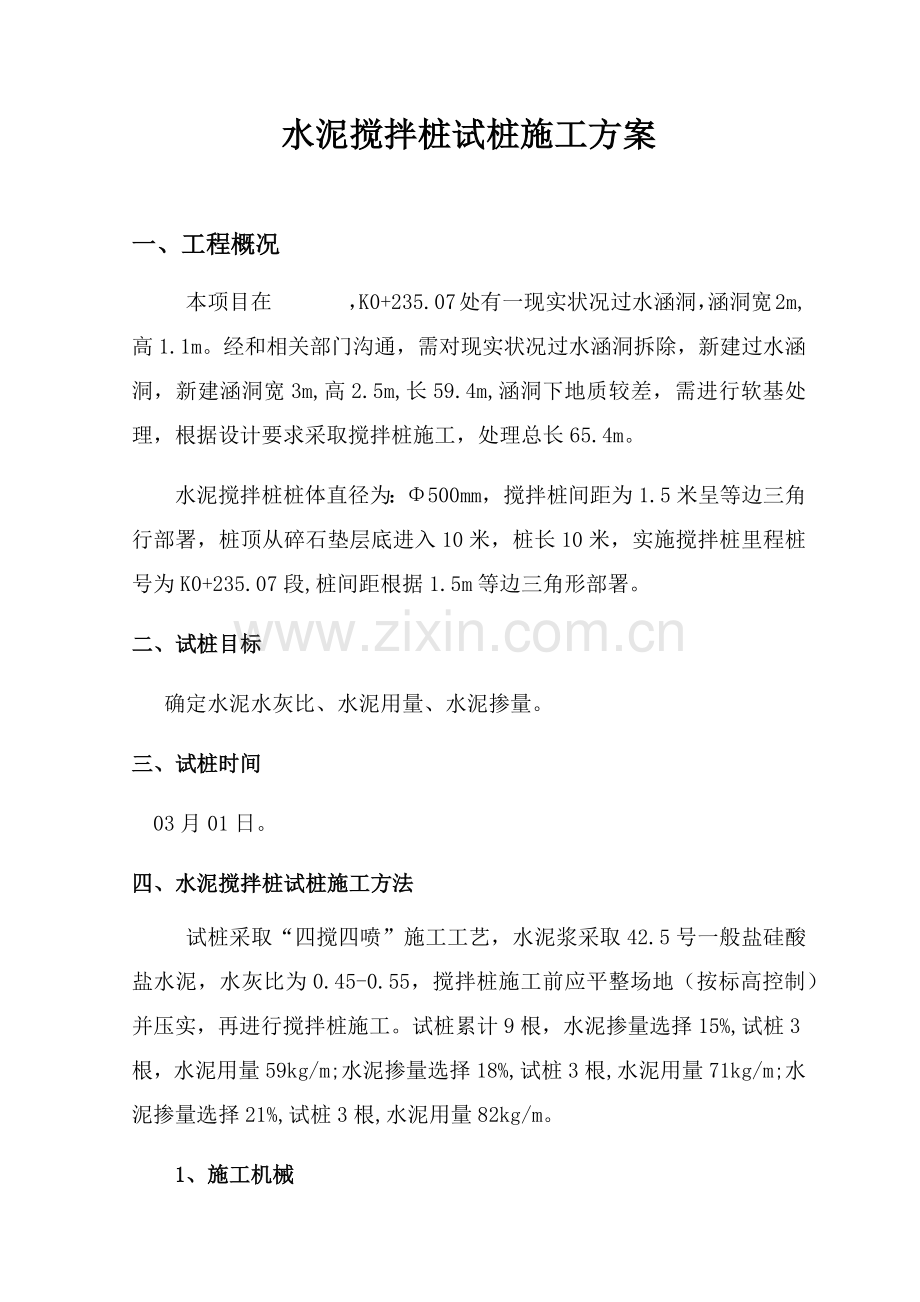 水泥搅拌桩试桩综合项目施工专项方案.docx_第3页