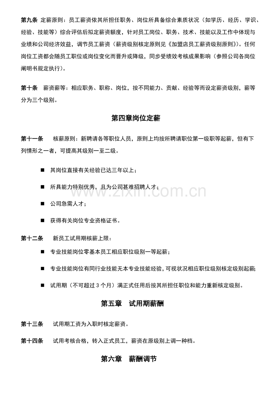 统一标准美容院薪酬管理新规制度.doc_第2页