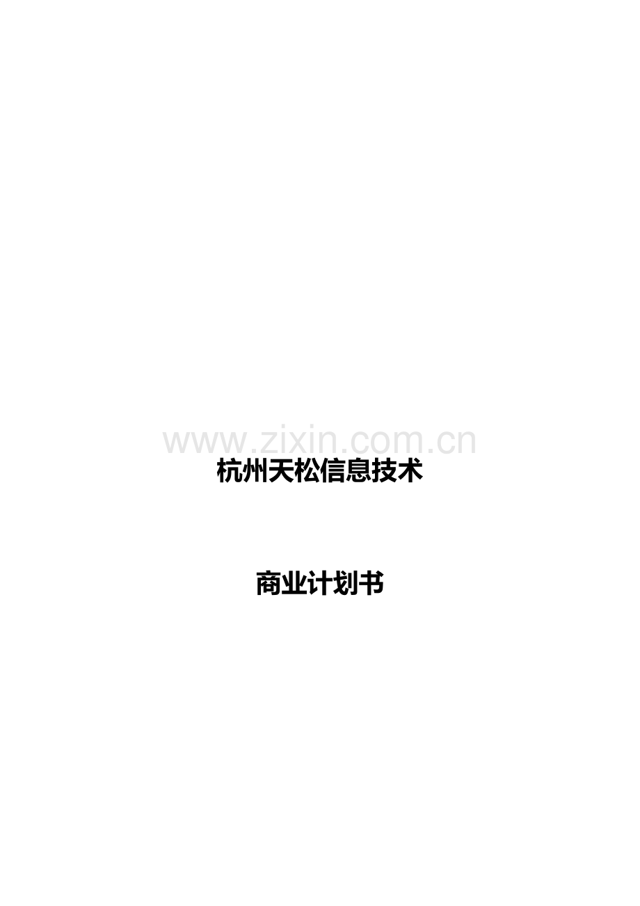 杭州信息技术公司商业计划书样本.doc_第1页