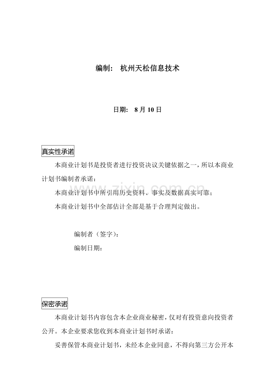 杭州信息技术公司商业计划书样本.doc_第2页