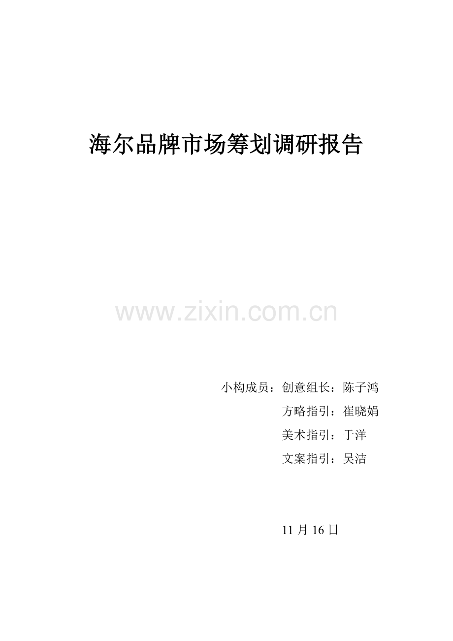 海尔品牌市场专题策划调研综合报告.docx_第1页