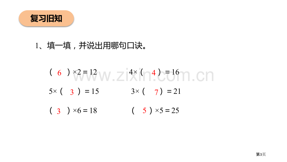 用2-6的乘法口诀求商表内除法省公开课一等奖新名师比赛一等奖课件.pptx_第3页