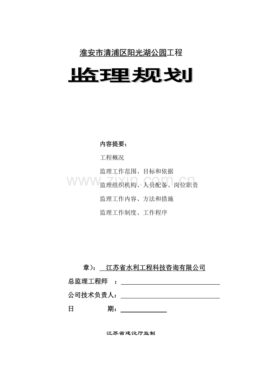 阳光湖公园土方及驳岸工程、绿化种植及园林小品、园林道路监理规划资料.doc_第1页