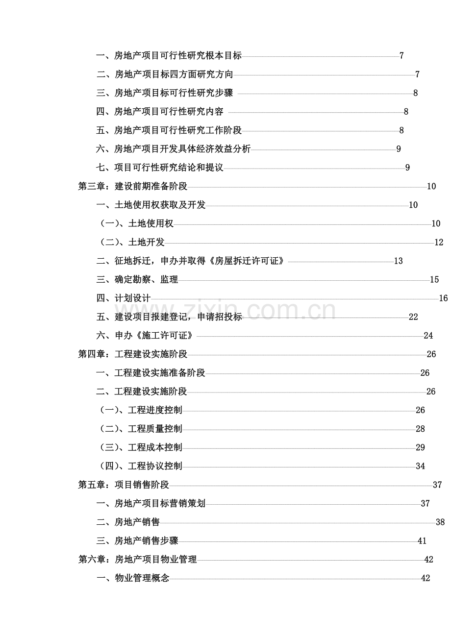 房地产开发项目流程管理控制指导手册模板.doc_第3页