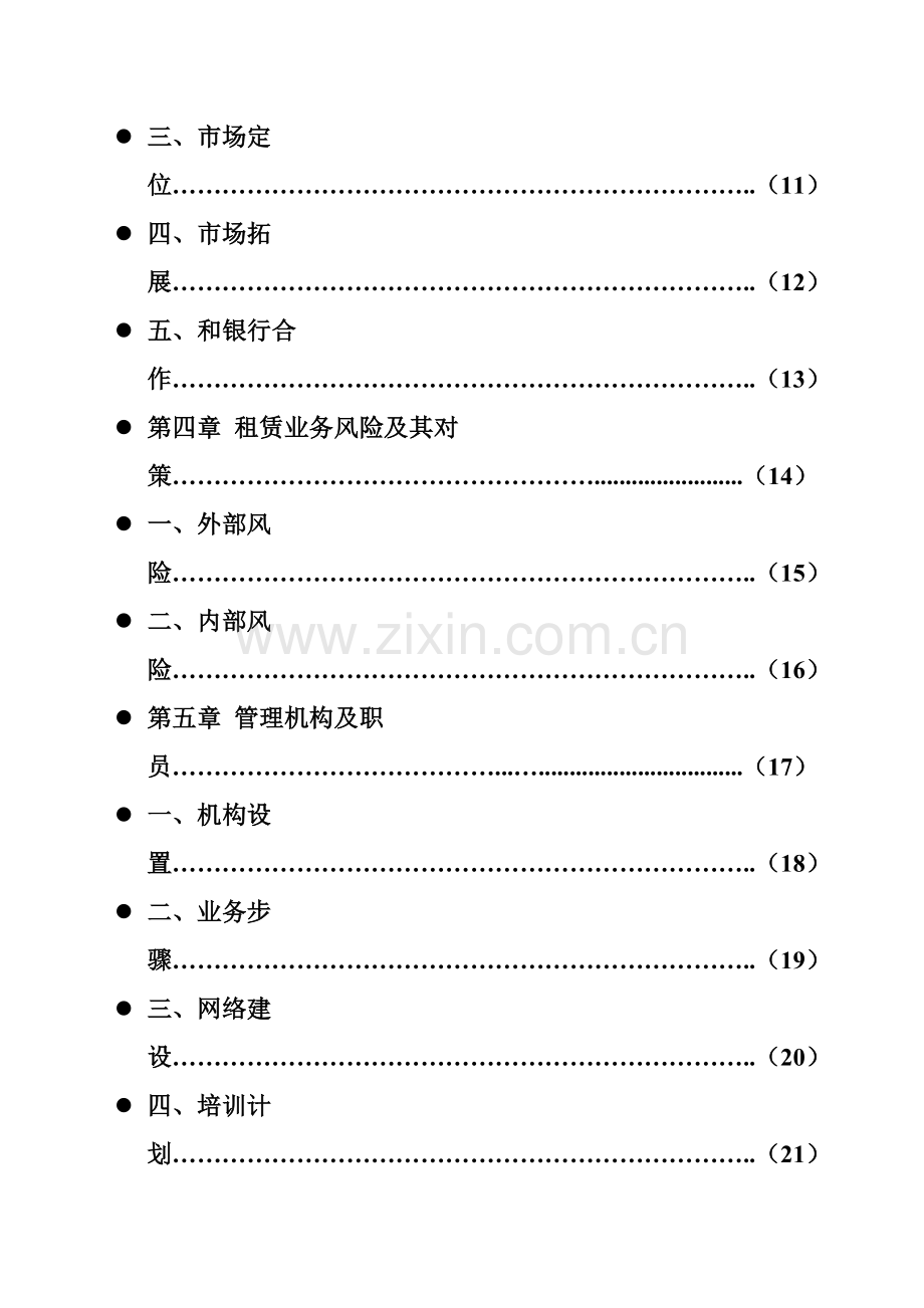 融资租赁有限公司可行性研究报告投资意向书样本.doc_第3页