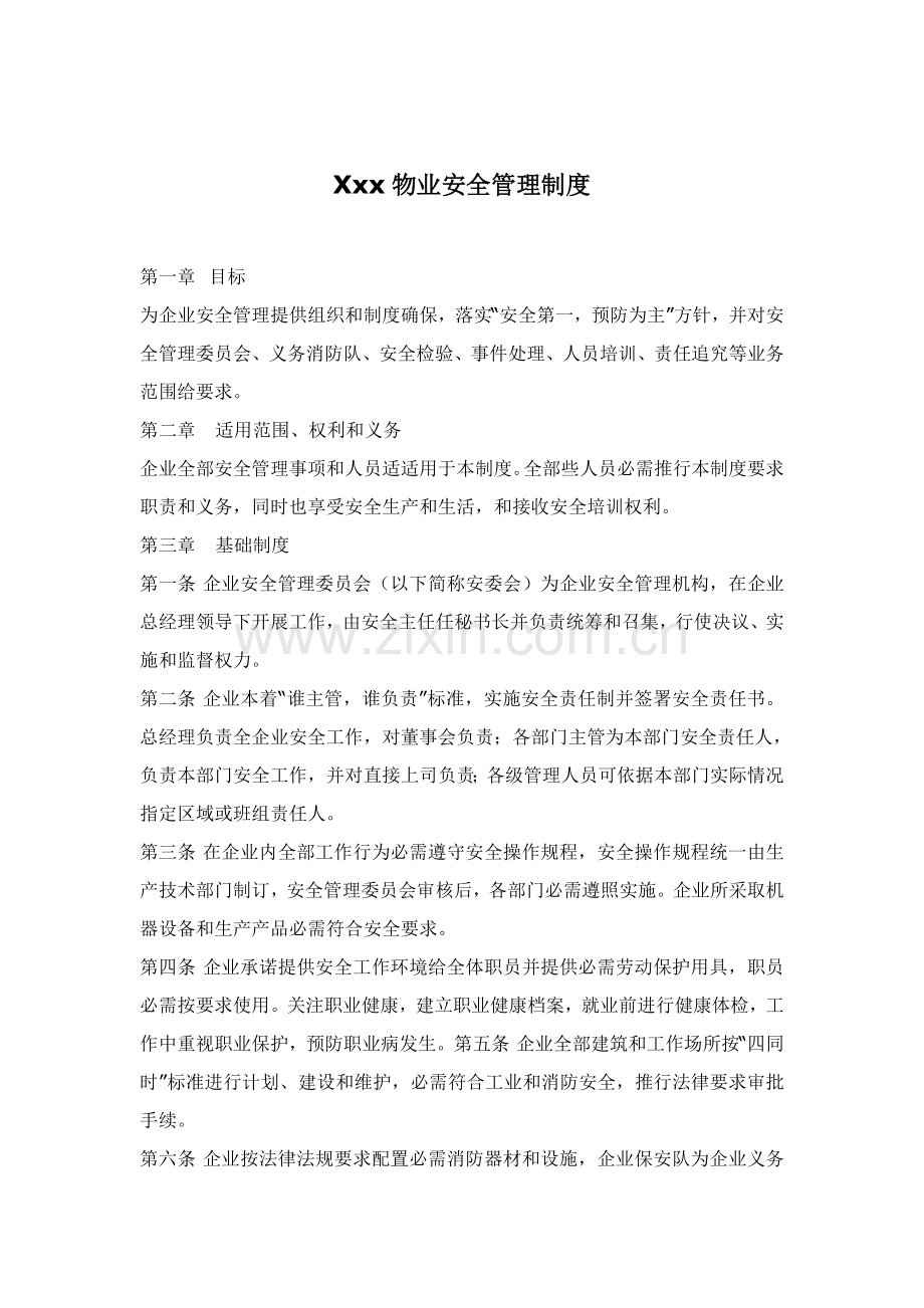 物业有限公司安全管理制度样本.doc_第1页