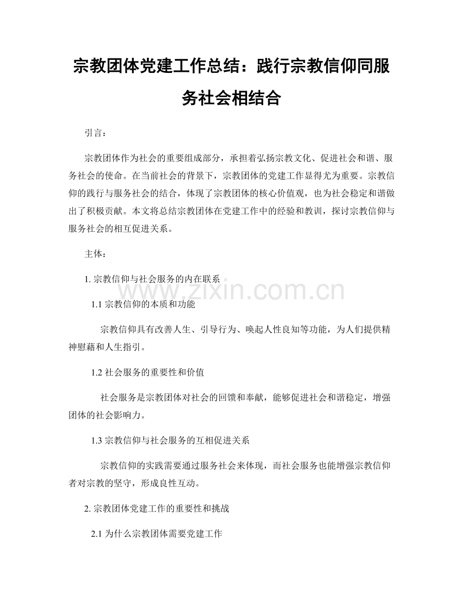 宗教团体党建工作总结：践行宗教信仰同服务社会相结合.docx_第1页