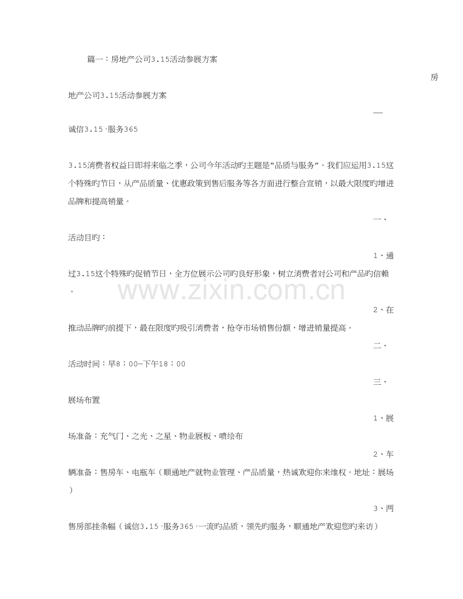 房地产活动专题方案.docx_第1页