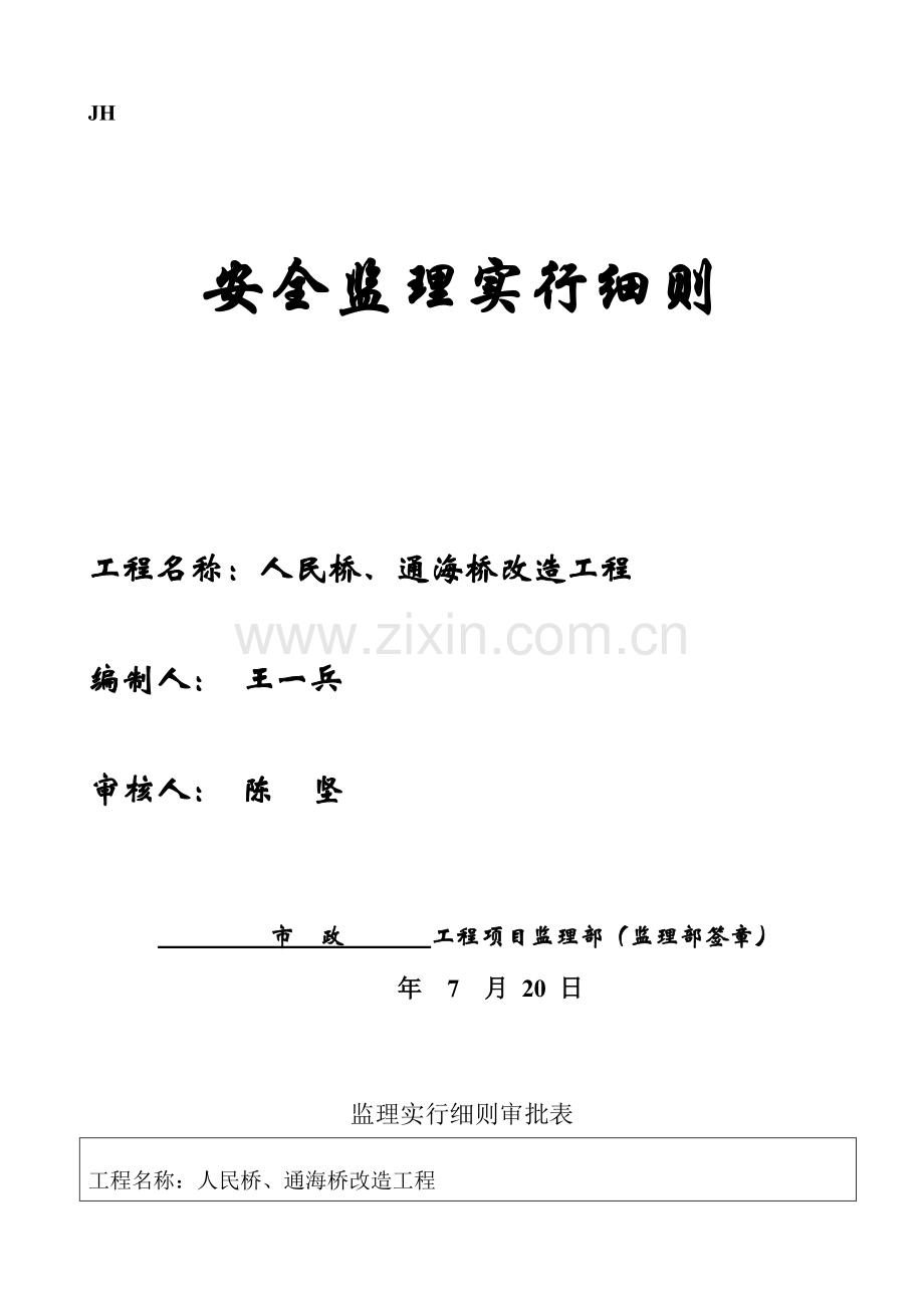 安全监理新规制度及安全监理实施工作细则.doc_第1页