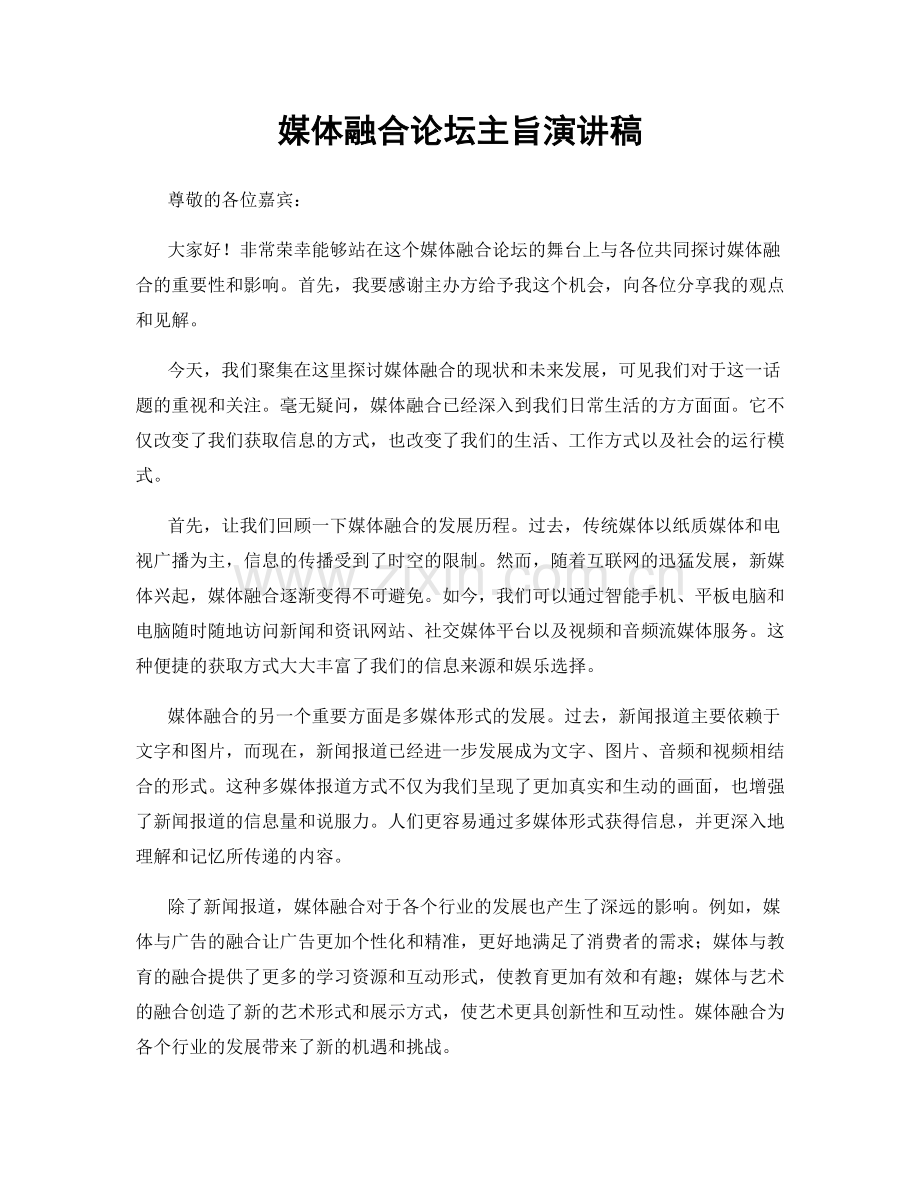 媒体融合论坛主旨演讲稿.docx_第1页