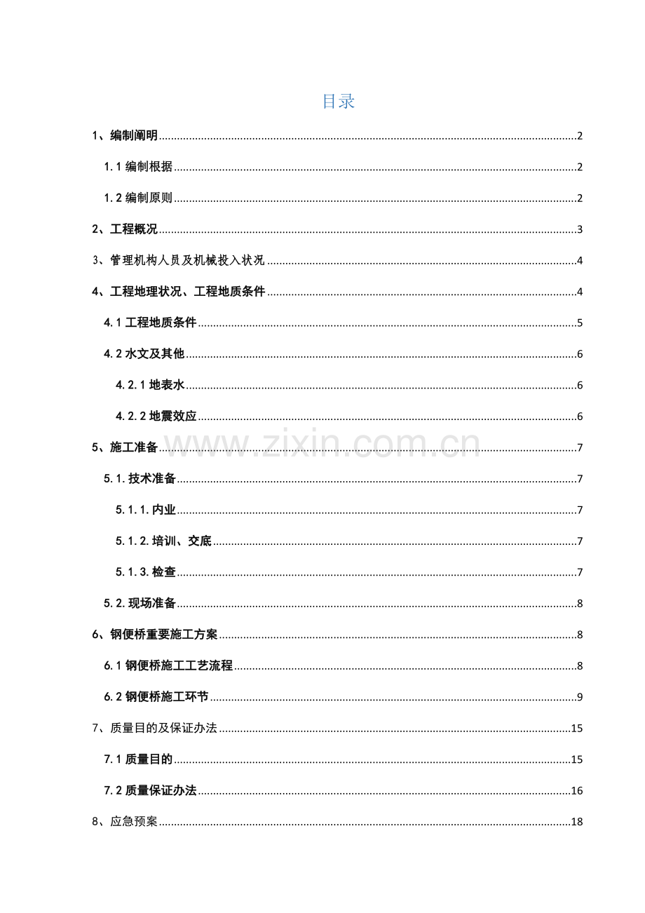 钢便桥综合项目施工专项方案.doc_第1页