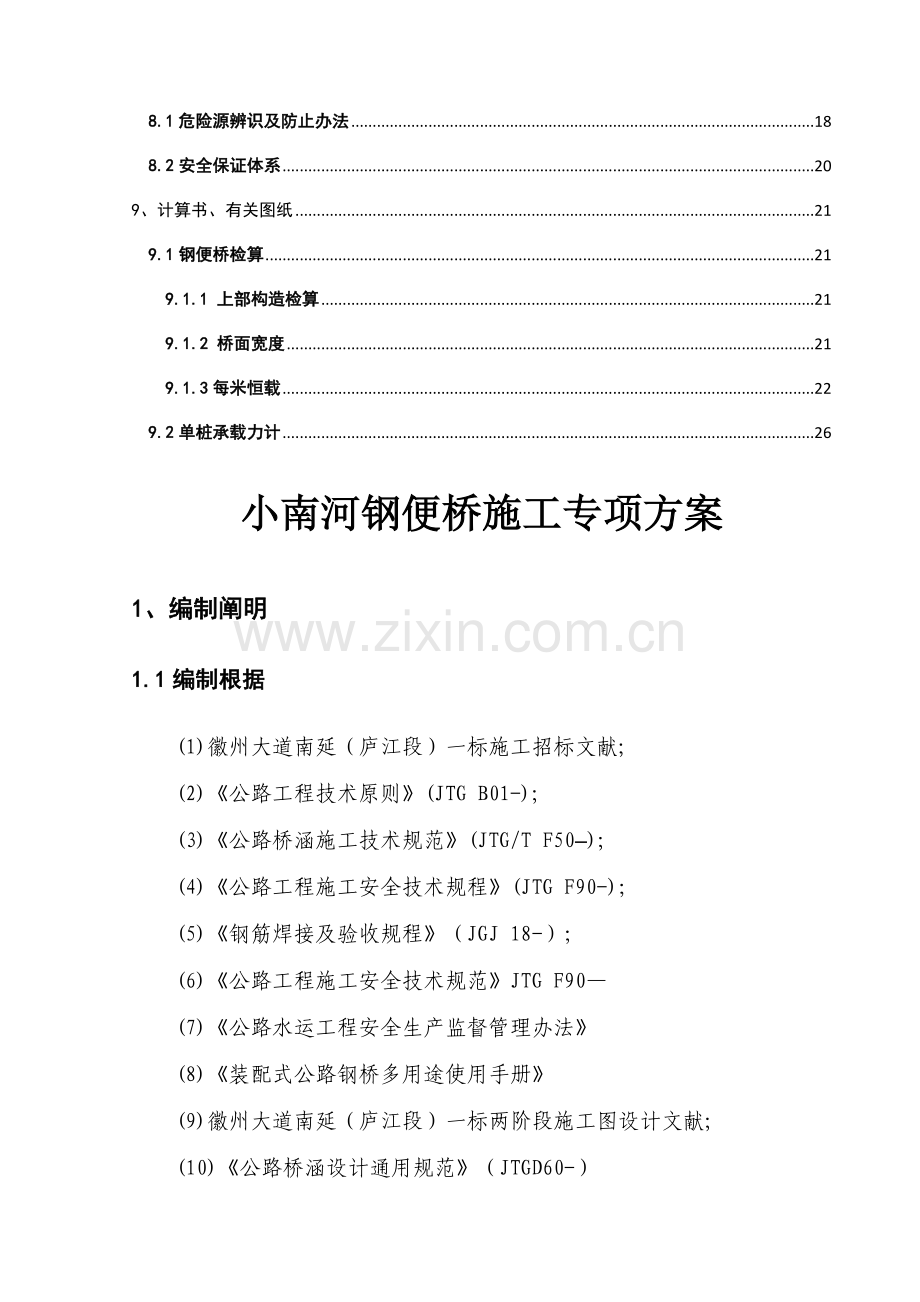 钢便桥综合项目施工专项方案.doc_第2页