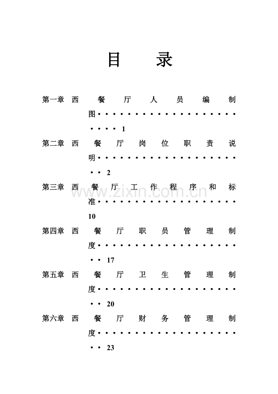 西餐厅管理制度样本.doc_第2页