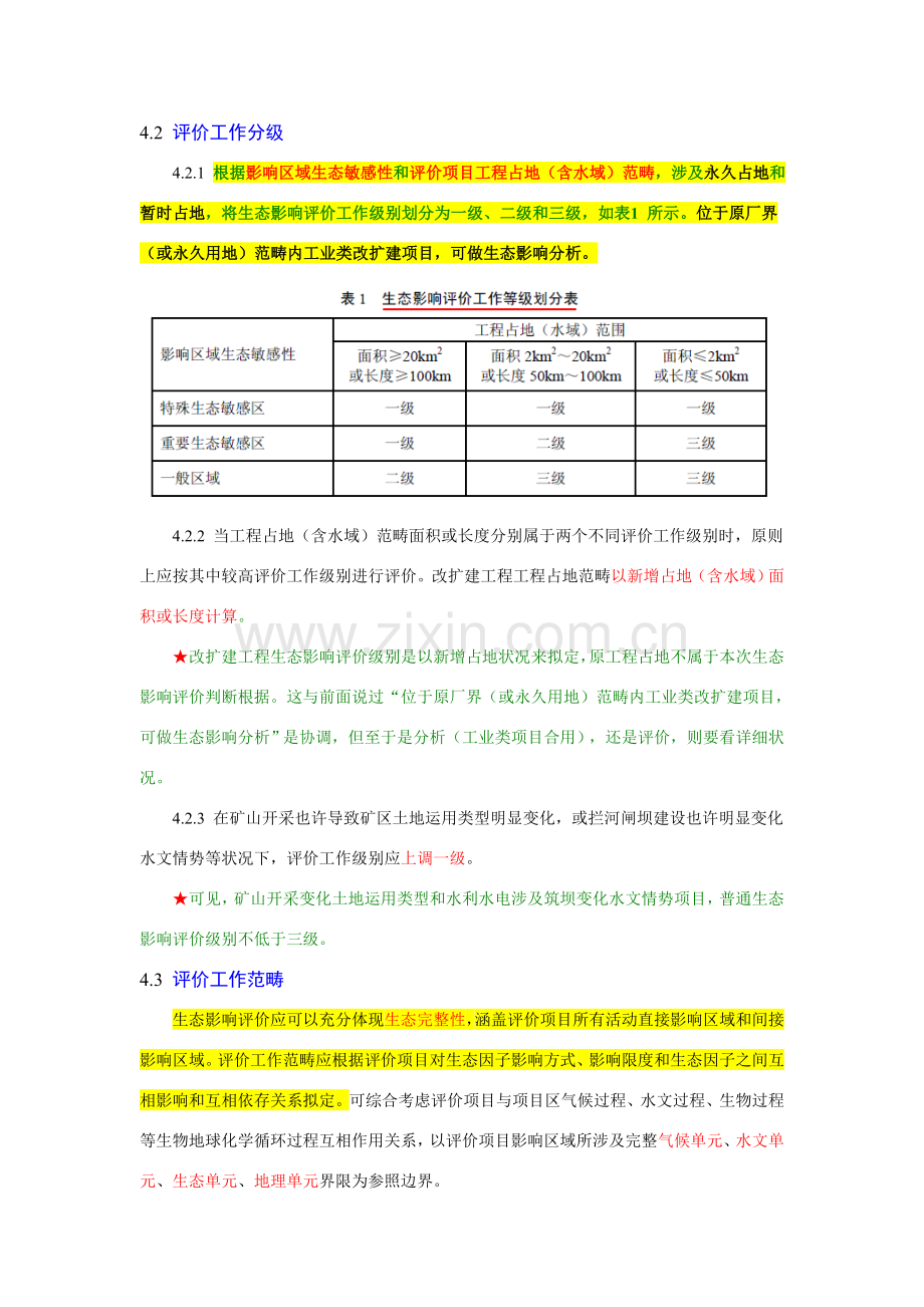 环境影响评价关键技术导则生态影响.doc_第3页