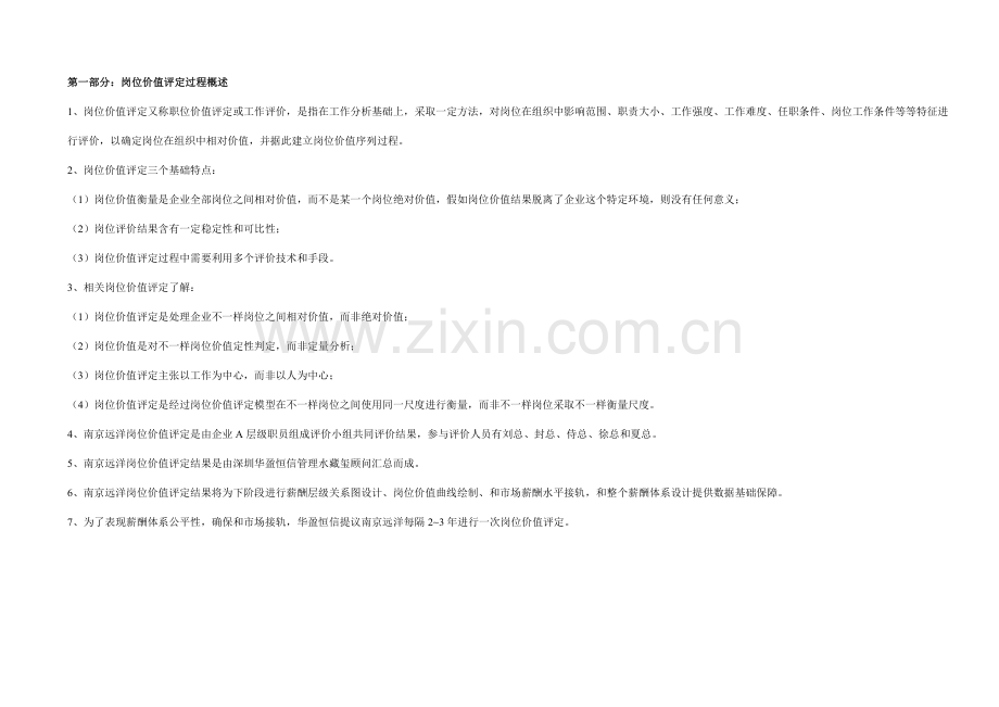 岗位价值评估分析报告.doc_第3页