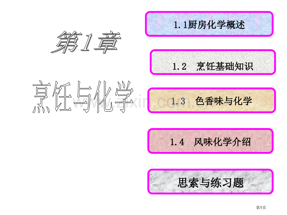 Optimized烹饪与化学专业知识讲座省公共课一等奖全国赛课获奖课件.pptx_第1页