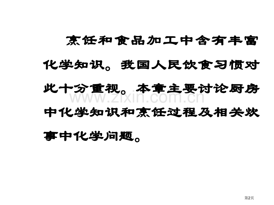 Optimized烹饪与化学专业知识讲座省公共课一等奖全国赛课获奖课件.pptx_第2页