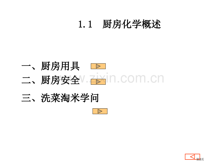 Optimized烹饪与化学专业知识讲座省公共课一等奖全国赛课获奖课件.pptx_第3页