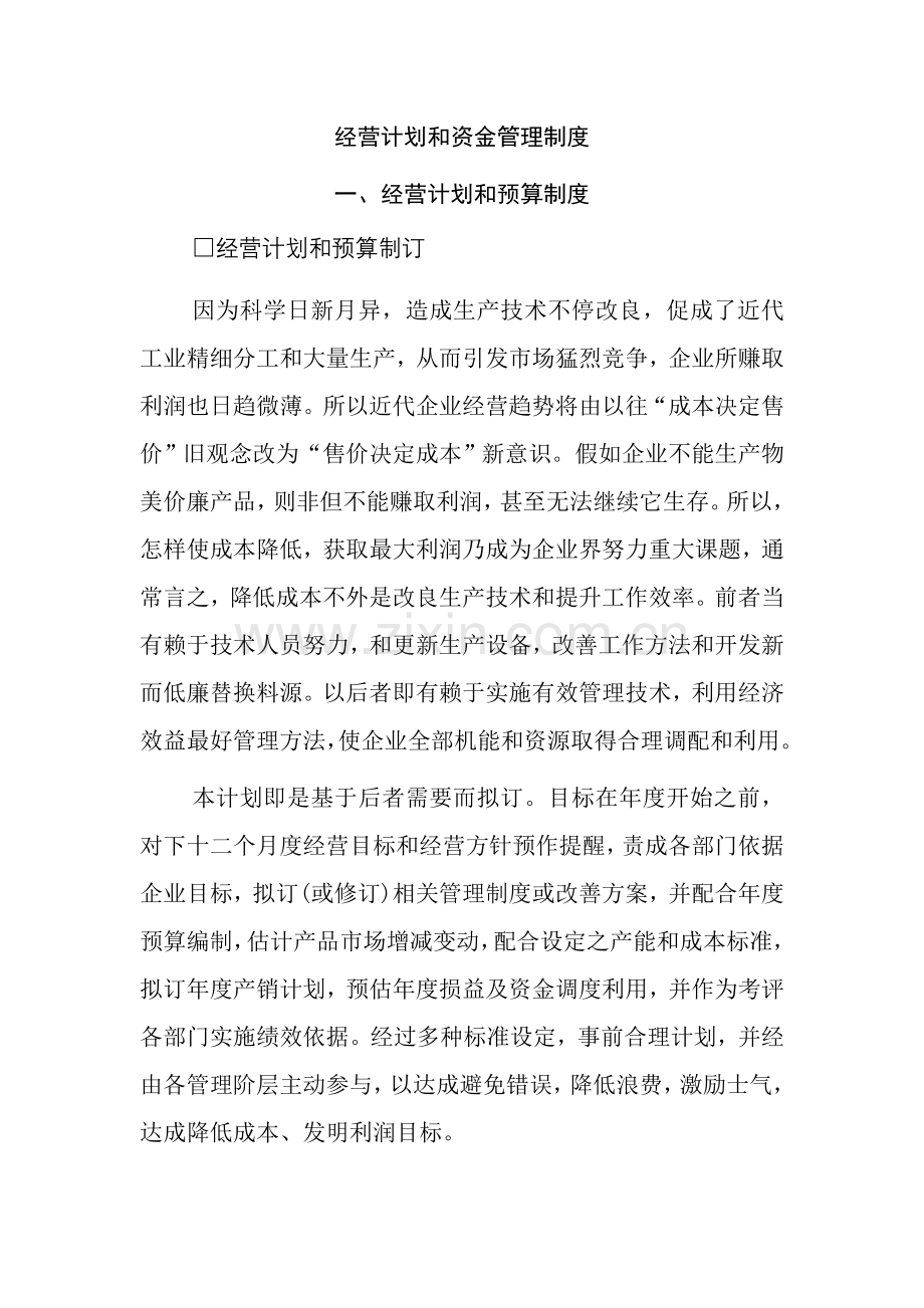 经营计划与预算制度模板样本.doc_第1页