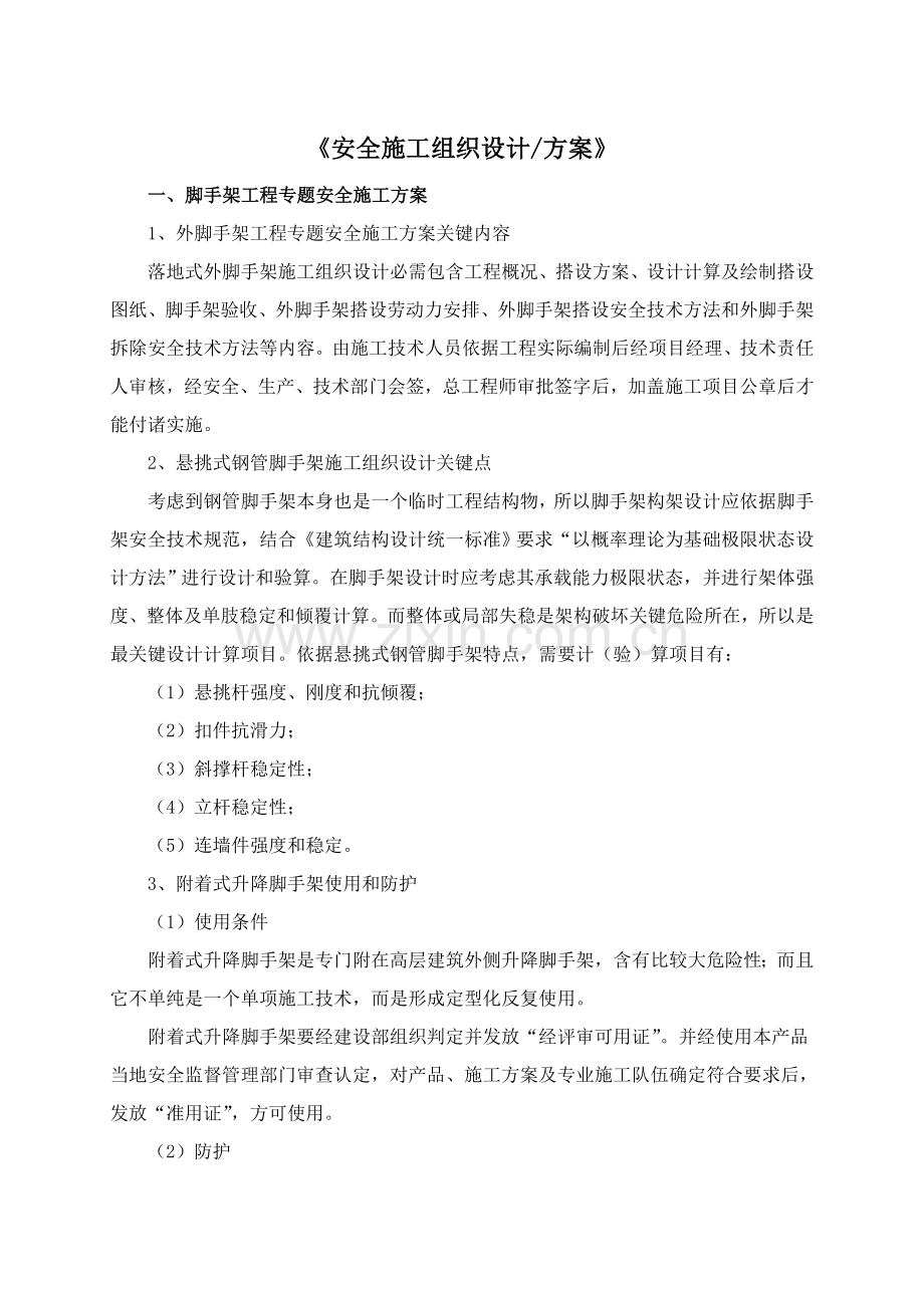 安全综合项目施工组织设计专项方案.doc_第1页