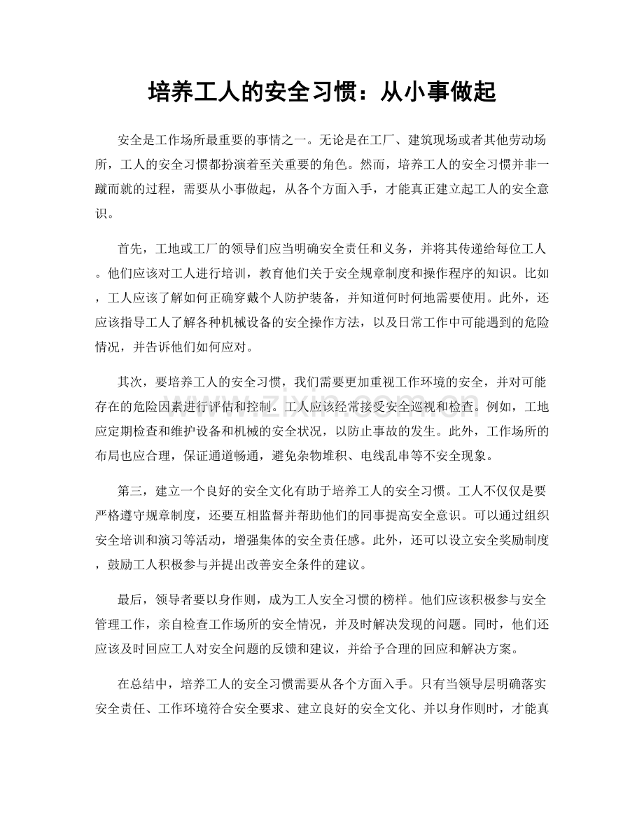 培养工人的安全习惯：从小事做起.docx_第1页