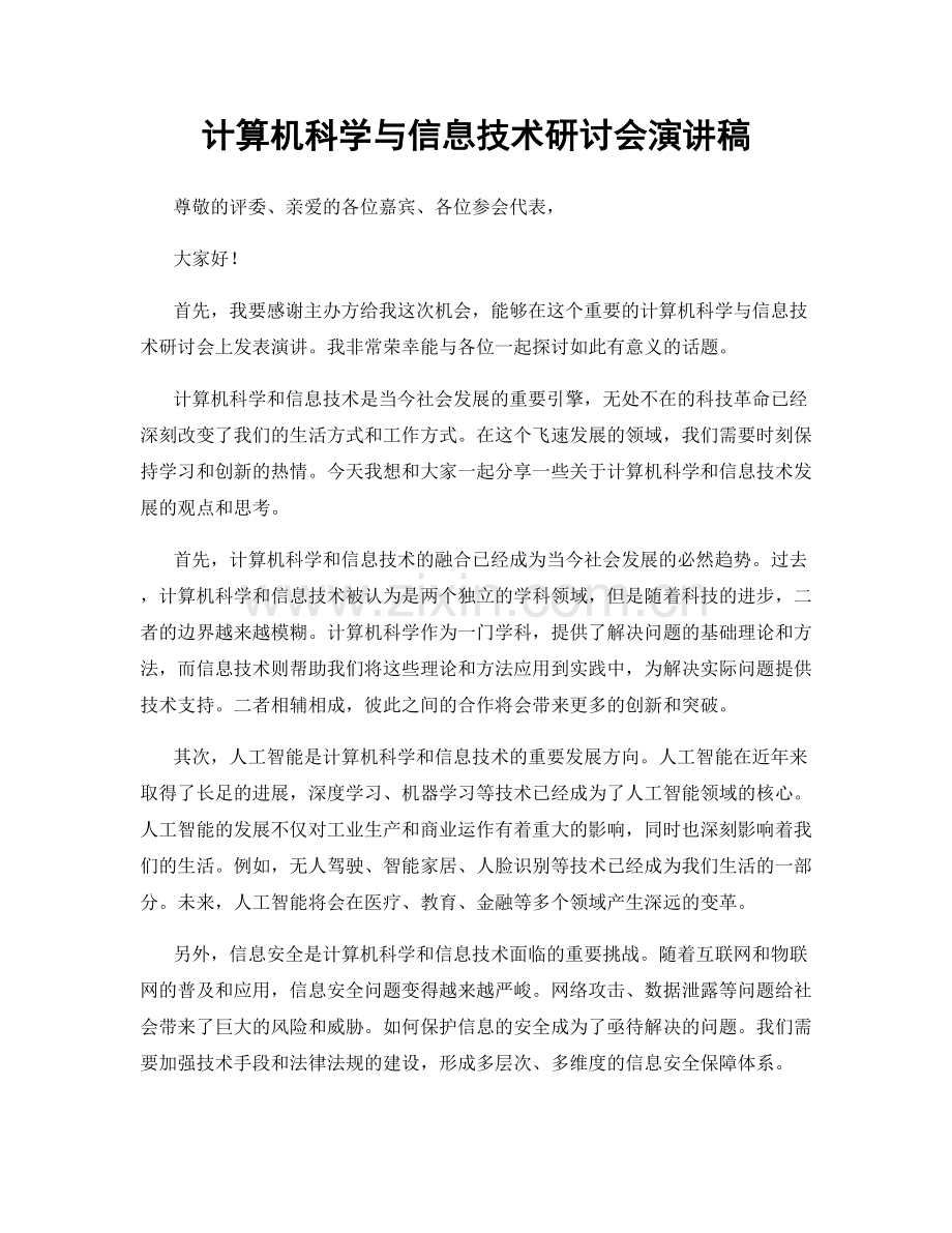 计算机科学与信息技术研讨会演讲稿.docx_第1页