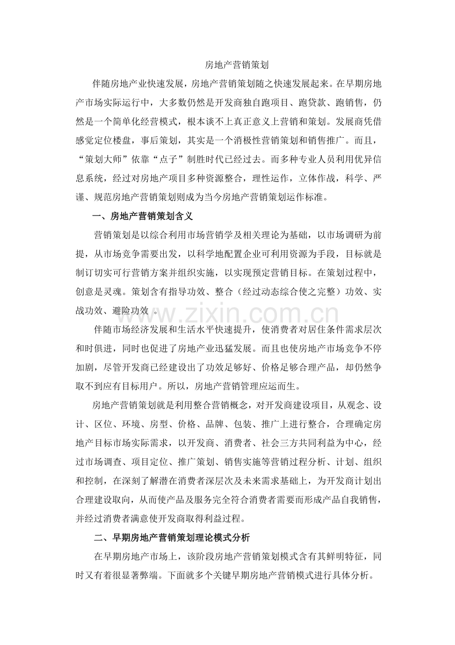 房地产营销策划方案分析样本.doc_第1页