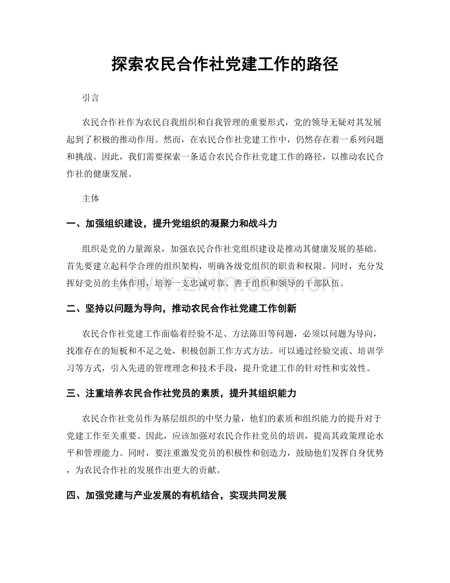 探索农民合作社党建工作的路径.docx_第1页