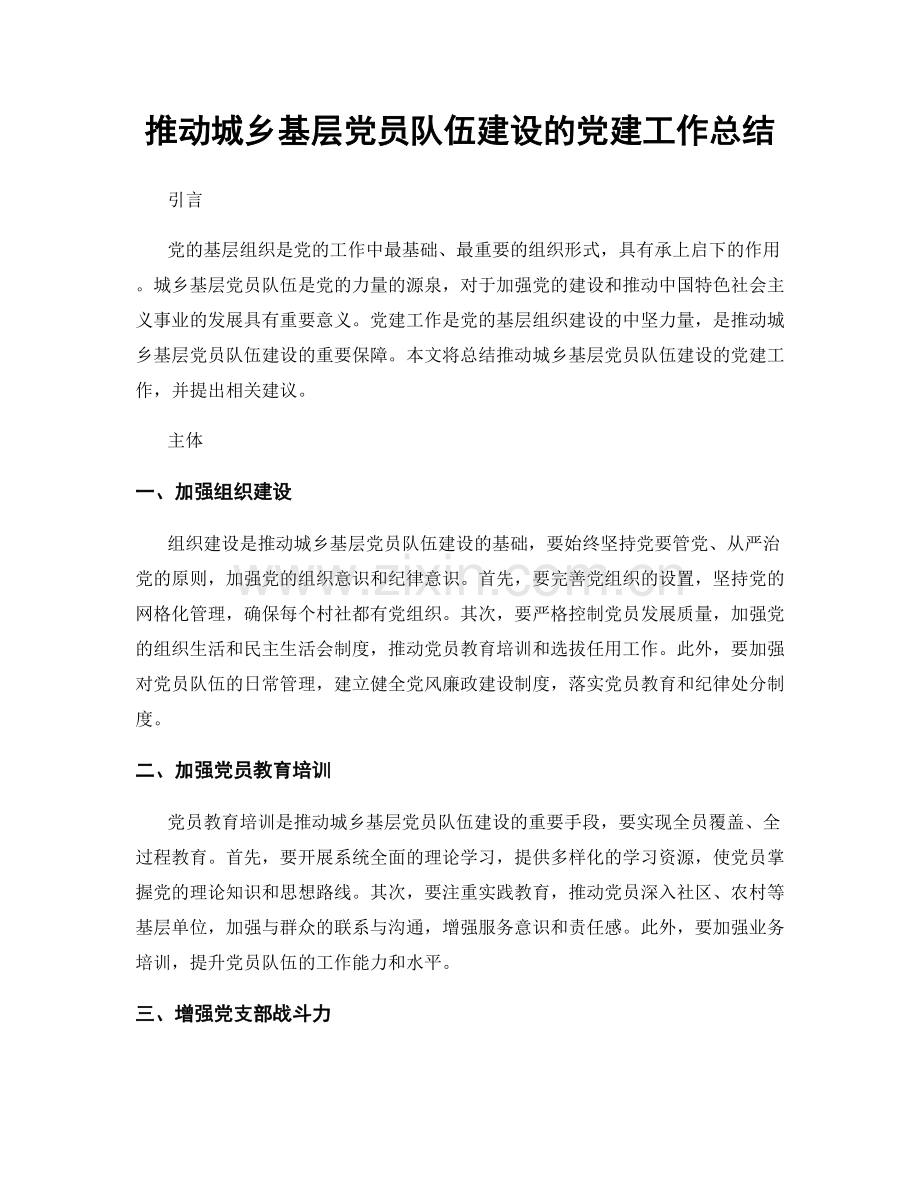 推动城乡基层党员队伍建设的党建工作总结.docx_第1页