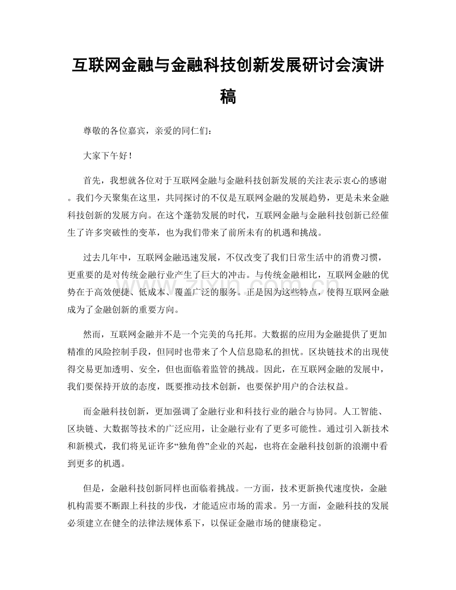 互联网金融与金融科技创新发展研讨会演讲稿.docx_第1页