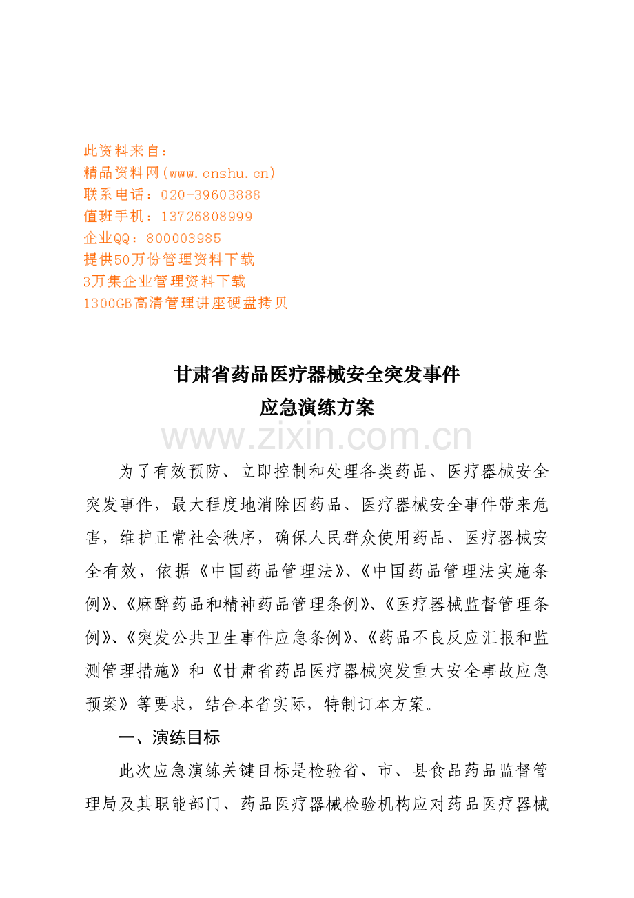 药品医疗器械安全突发事件应急演练方案样本.doc_第1页