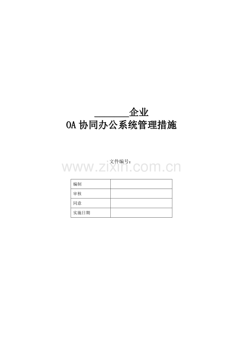 OA系统运行管理详细规定.doc_第1页