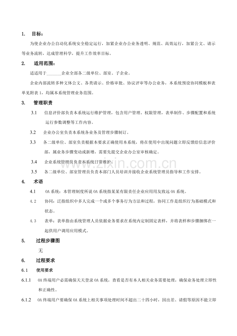 OA系统运行管理详细规定.doc_第2页