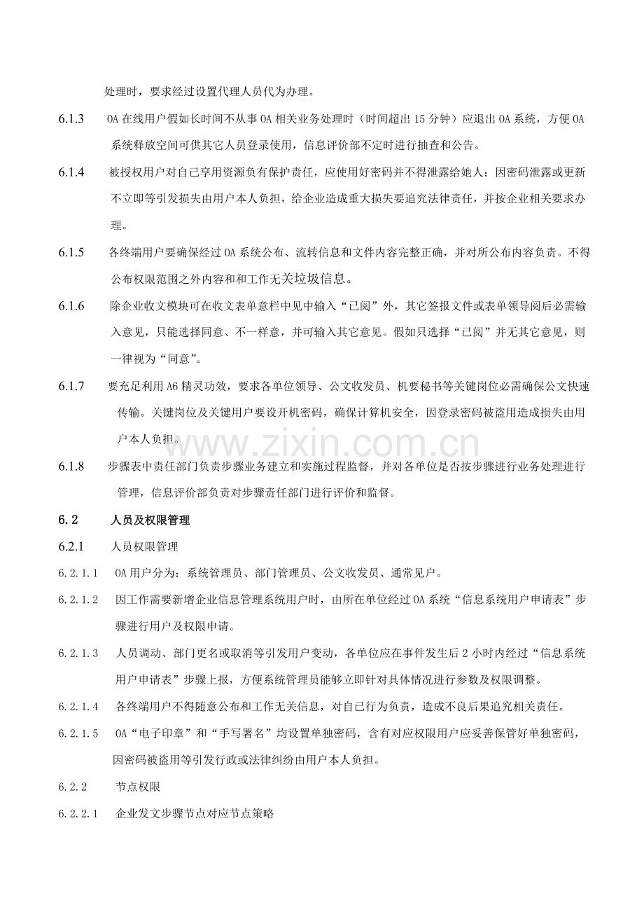 OA系统运行管理详细规定.doc_第3页