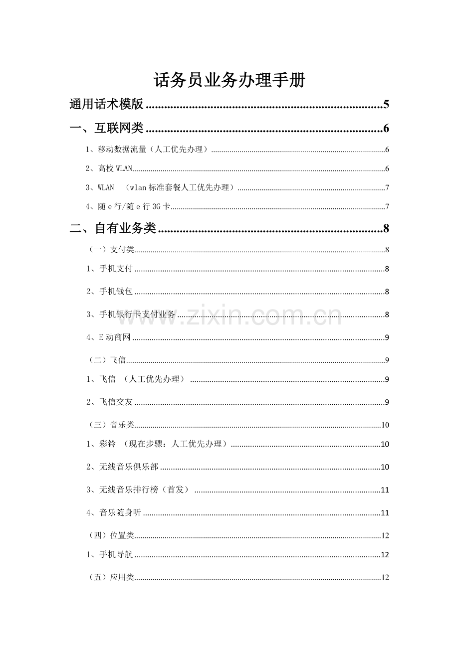 话务员业务办理手册模板.doc_第1页