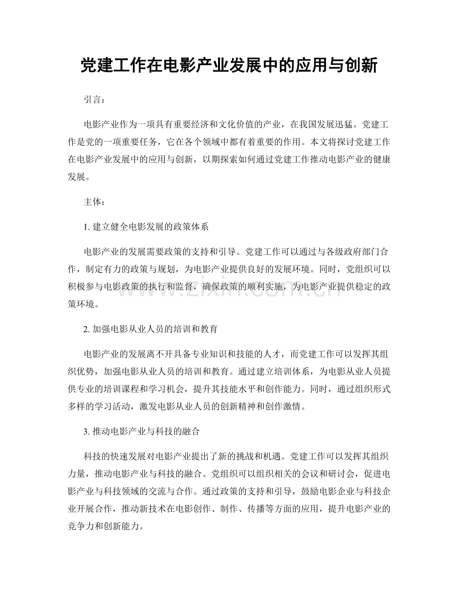 党建工作在电影产业发展中的应用与创新.docx_第1页