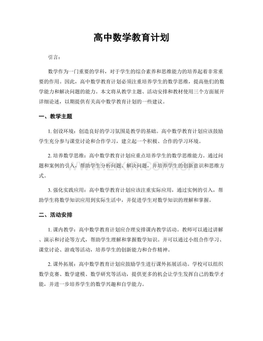 高中数学教育计划.docx_第1页